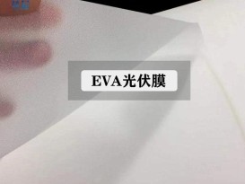 太能陽組件專用膠膜 電池板eva薄膜太陽能電源封裝膠膜批發
