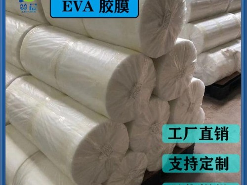 eva膠片 玻璃夾膠片 透明防水PA薄膜 EVA耐熱 型號:EVA-0.38