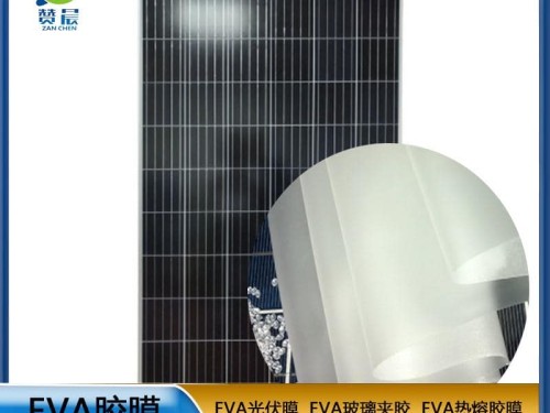 eva光伏膠膜生產(chǎn)廠(chǎng)家