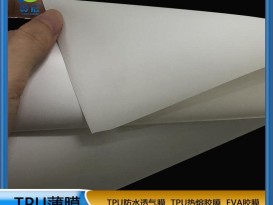 TPU防水透氣膜環(huán)保95A乳白色薄膜tpu帳篷戶外用品廠家現(xiàn)貨