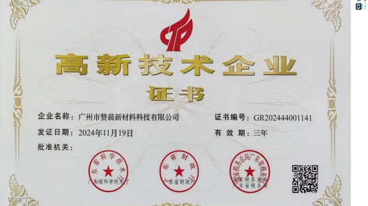 廣州市贊晨新材料科技有限公司榮膺 “高新技術企業”，引領行業創新發展